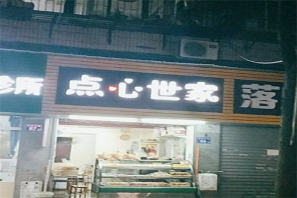 点心世家