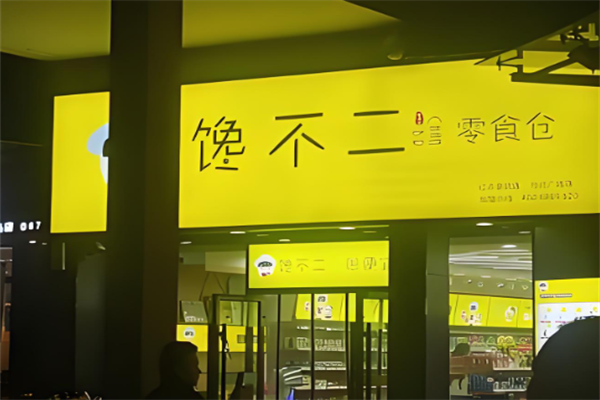 馋不二零食