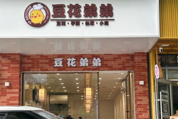 豆花弟弟豆腐花