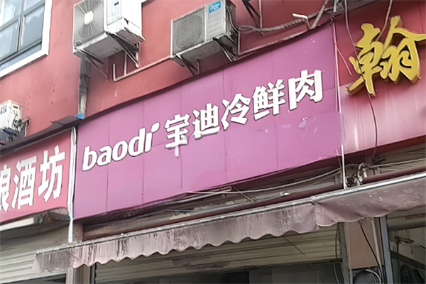宝迪冷鲜肉