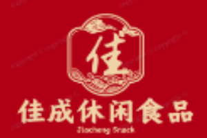 佳成休闲食品