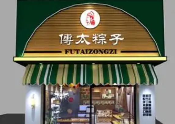 傅太粽子