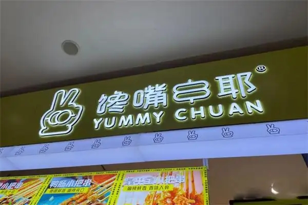 馋嘴串耶