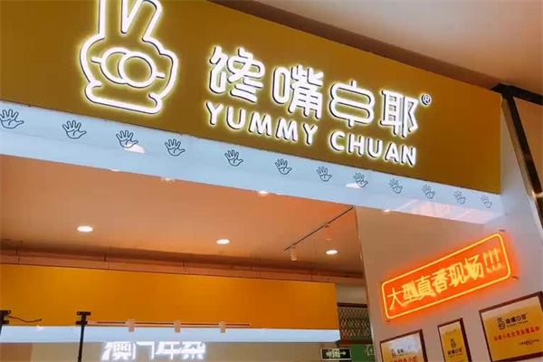 馋嘴串耶