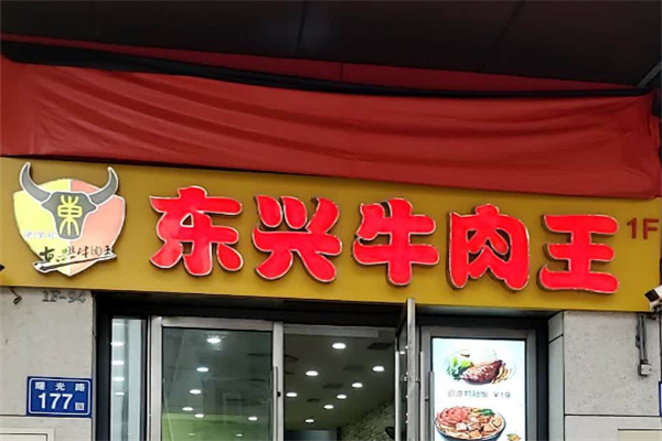 东兴牛肉王