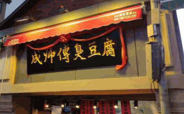 成师傅臭豆腐