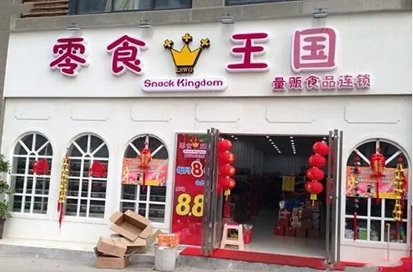 零食王国