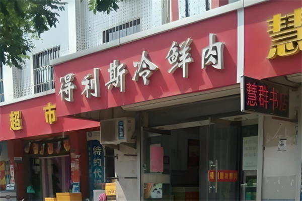 得利斯冷鲜肉