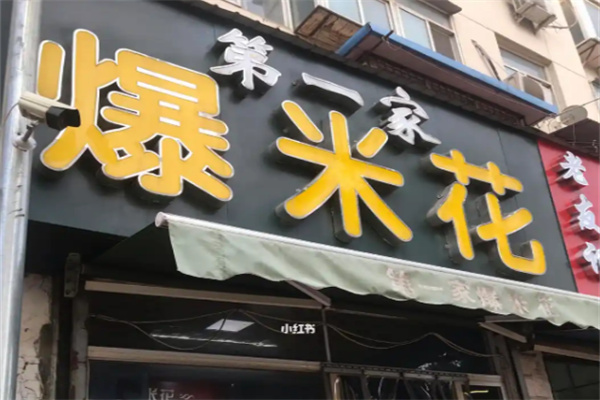 第一家爆米花