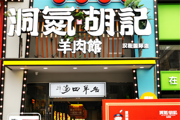 洞氮胡记羊肉馆