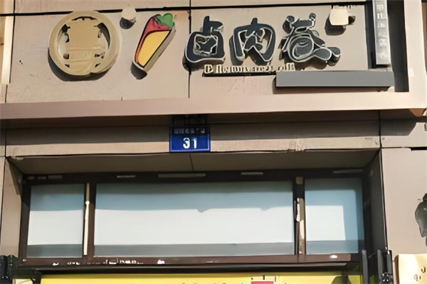 董哥卤肉卷