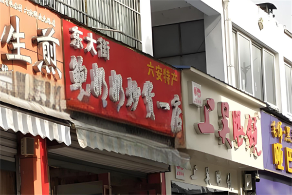 鲍奶奶炒货