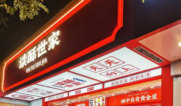 读酥世家糕点