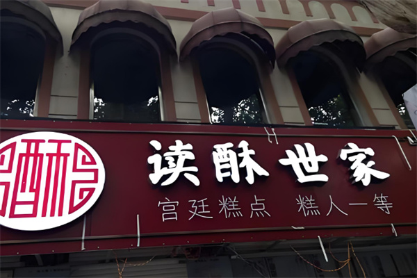 读酥世家糕点