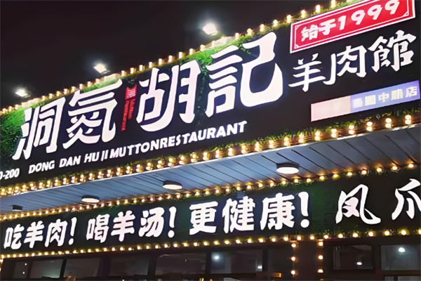 洞氮胡记羊肉馆
