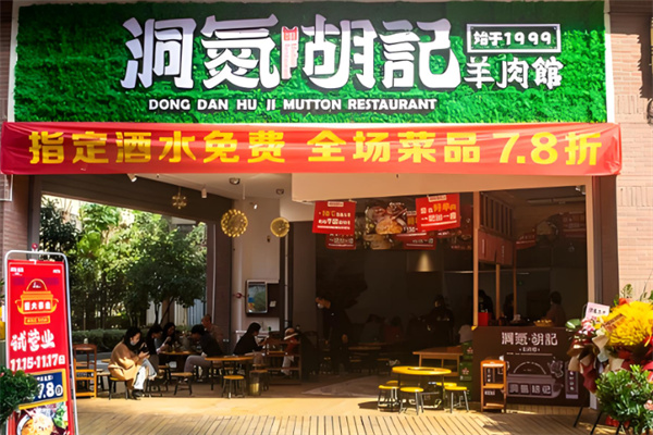 洞氮胡记羊肉馆