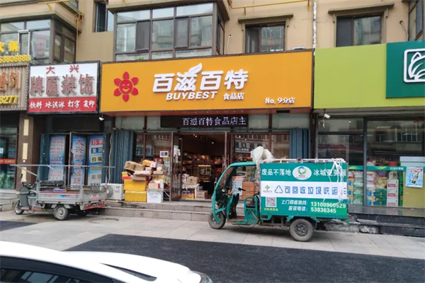 百滋百特零食店