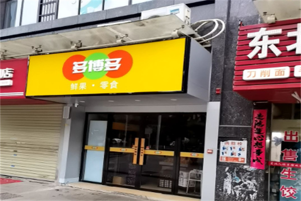多博多鲜果零食