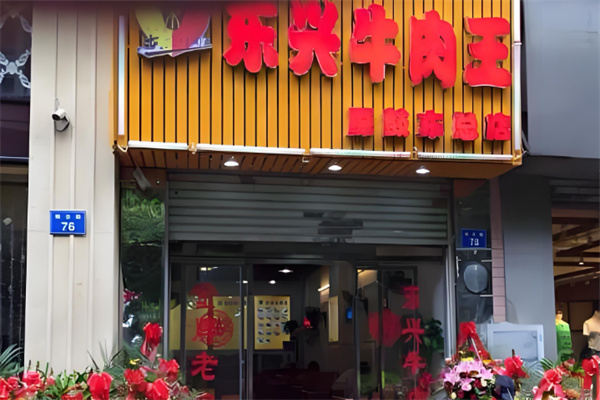 东兴牛肉王
