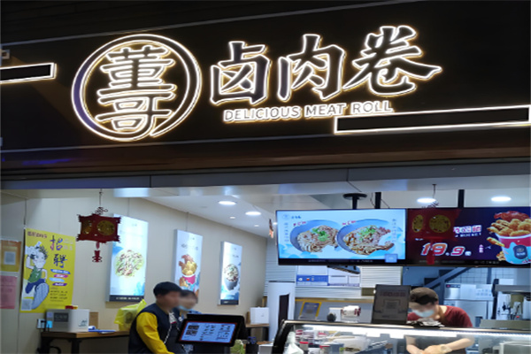 董哥卤肉卷