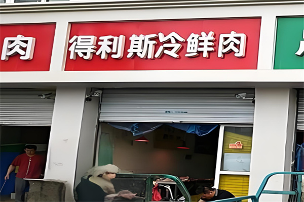 得利斯冷鲜肉