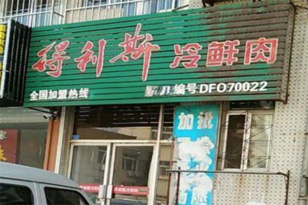 得利斯冷鲜肉