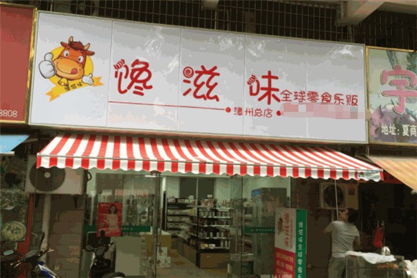 馋滋味零食