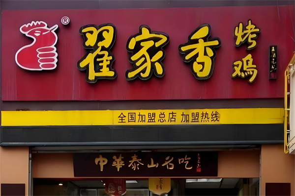 翟家香烤鸡