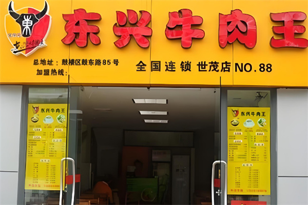 东兴牛肉王