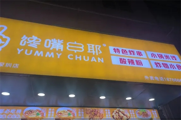 馋嘴串耶