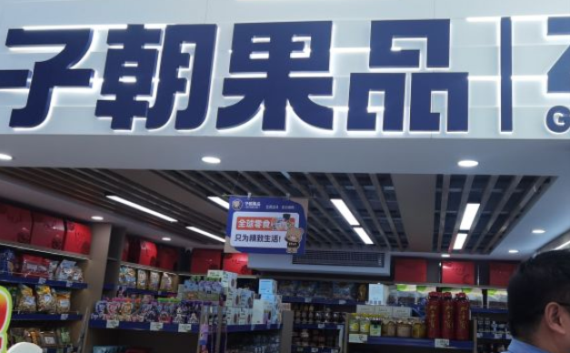 子朝果品