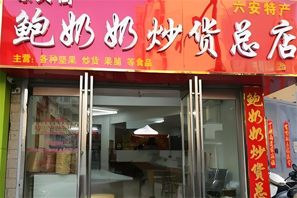 鲍奶奶炒货