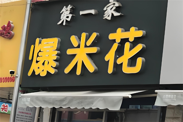 第一家爆米花