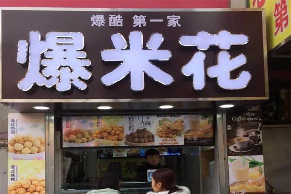 第一家爆米花