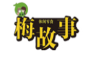 梅故事休闲零食