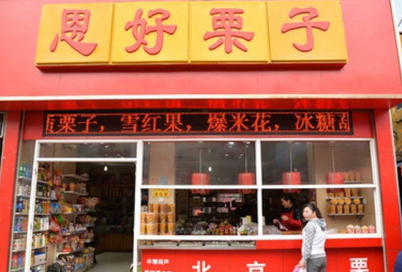恩好栗子加盟费多少钱？揭开加盟背后的成本秘密