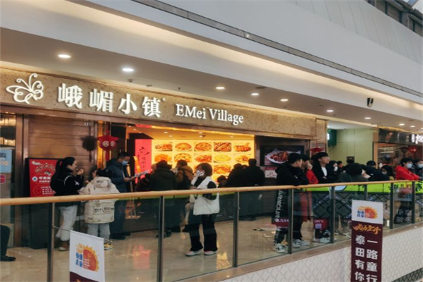 峨眉小镇