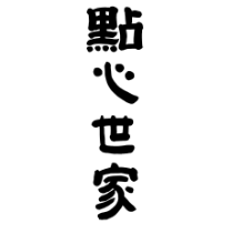 点心世家