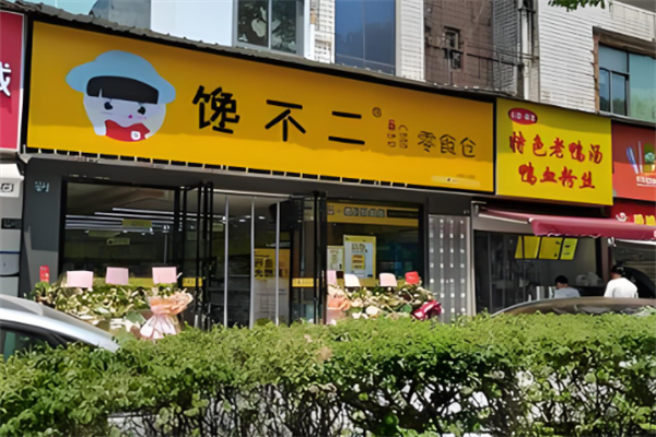馋不二零食