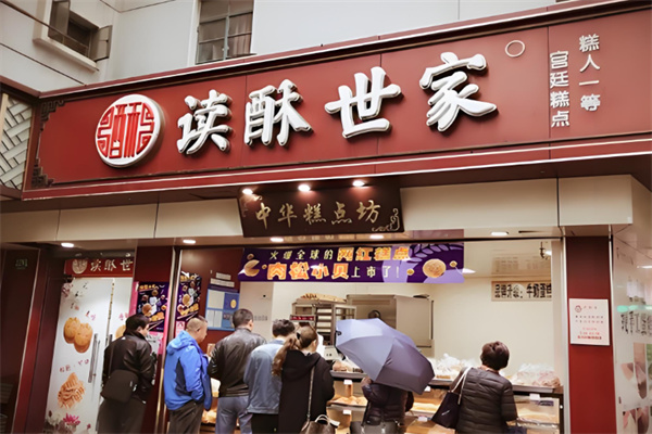 读酥世家糕点