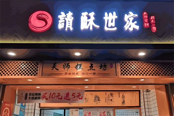 读酥世家糕点