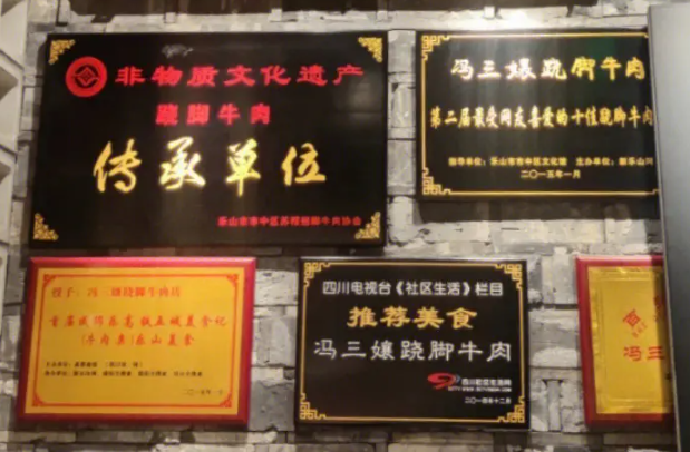 冯三孃跷脚牛肉