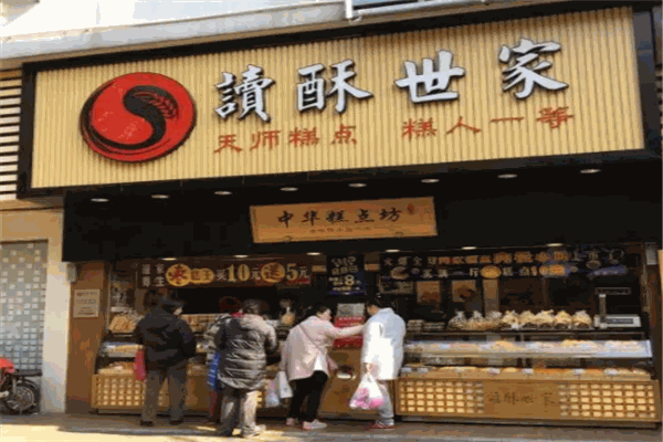 读酥世家糕点