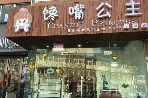 馋嘴公主休闲食品