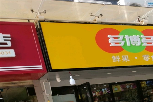 多博多鲜果零食