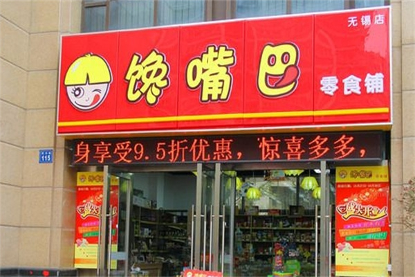 馋嘴巴零食