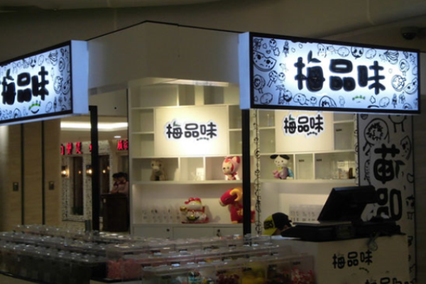 梅品味休闲食品