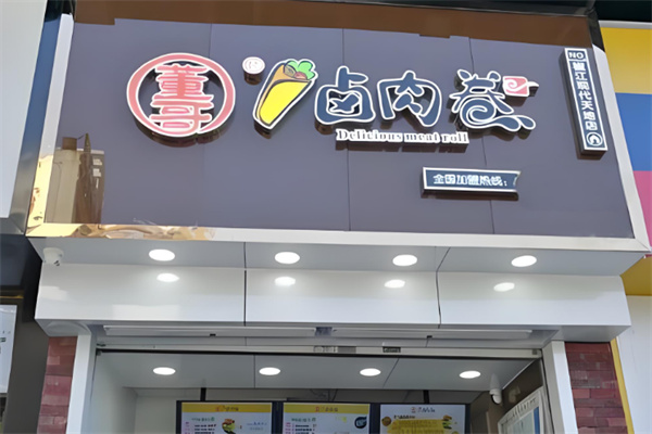 董哥卤肉卷
