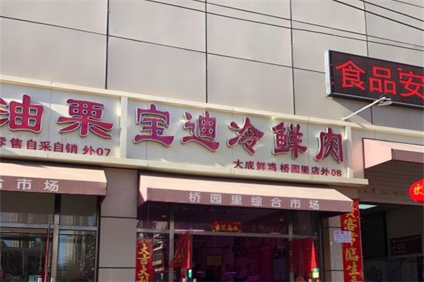 宝迪冷鲜肉