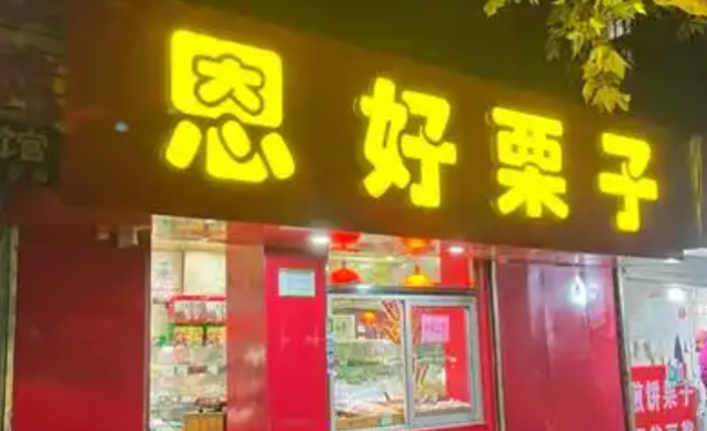 恩好栗子